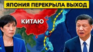 Япония окружила Китай с моря... И это меняет всё