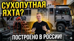 Монстр 8х8: 12-метровый автодом-вездеход с террасой и мрамором внутри!