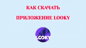 Как Установить Looky на Андроид