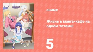 Жизнь в манга-кафе на одном татами! 5 серия (аниме-сериал, 2026)