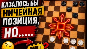 Интересные позиции в русских Шашках !