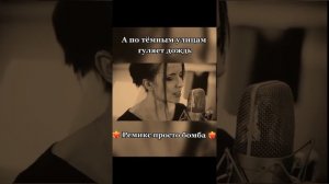 А по тёмным улицам гуляет дождь (remix)