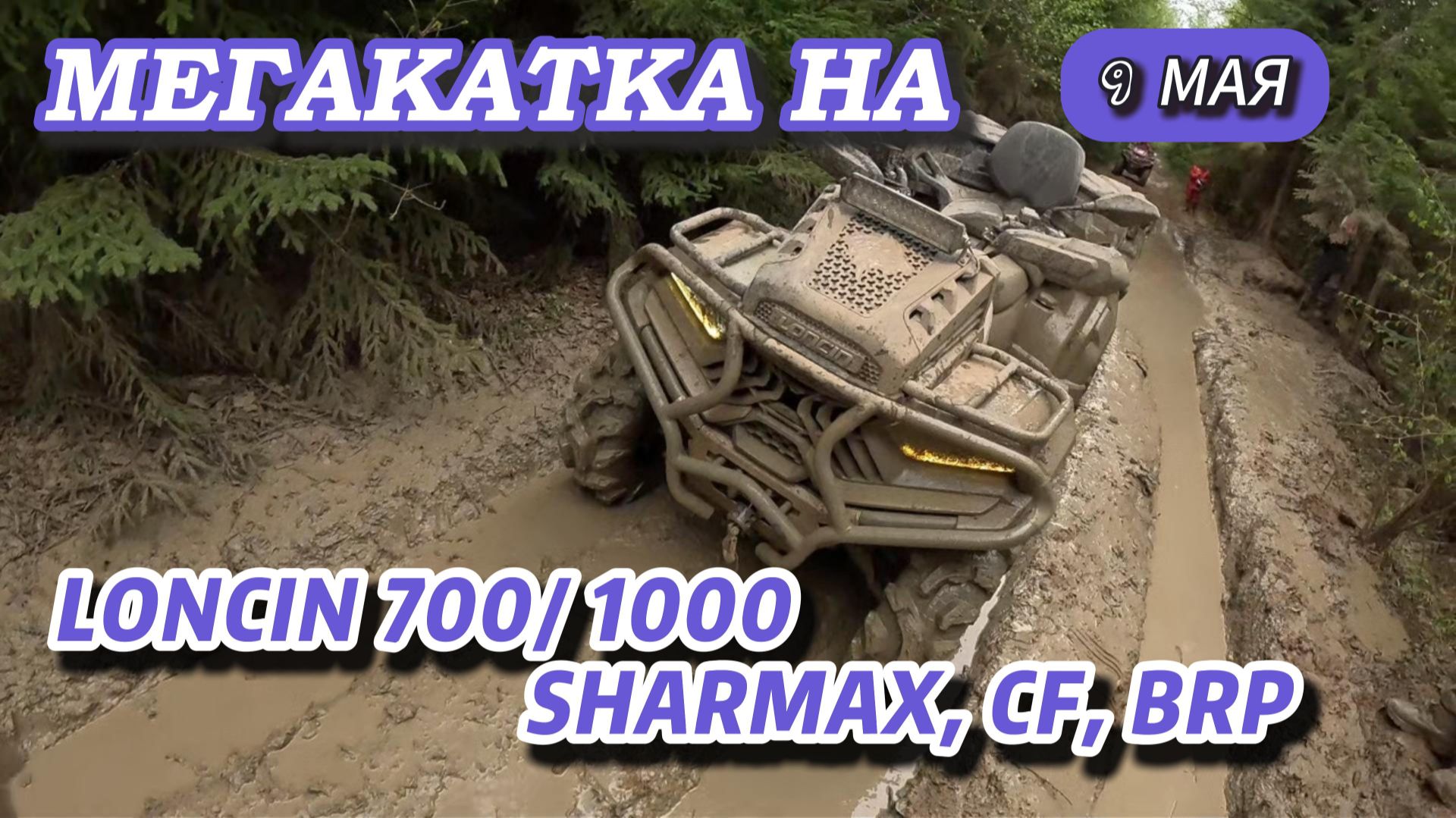 МЕГАКАТКА на 9 мая: LONCIN 700/1000, CF, SHARMAX, BRP