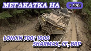 МЕГАКАТКА на 9 мая: LONCIN 700/1000, CF, SHARMAX, BRP