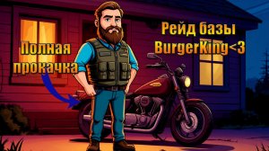 Чоппер всё, рейд базы BurgerKing﹤3 в мире Last Day | Ласт Дей | LDoE