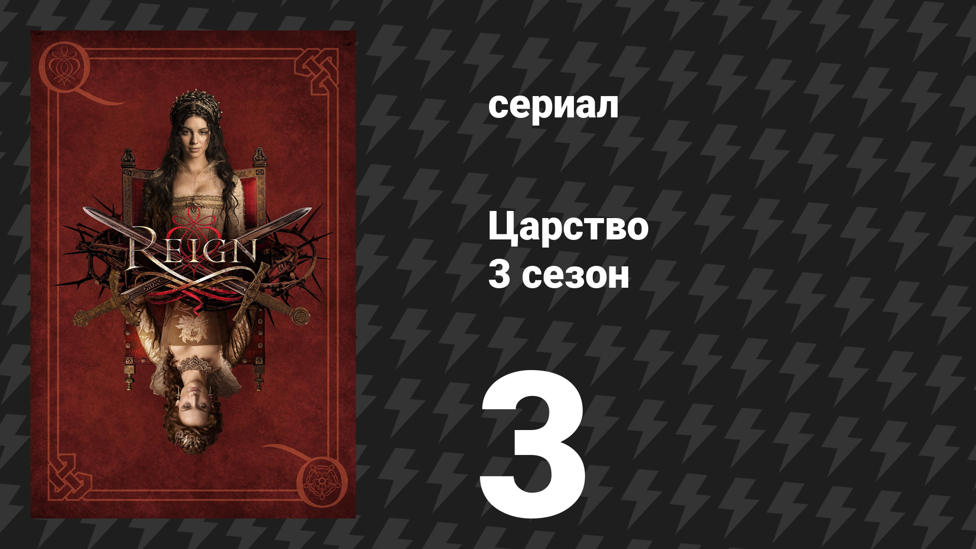 Царство 3 сезон 3 серия «Крайние меры» (сериал, 2016)