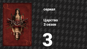 Царство 3 сезон 3 серия «Крайние меры» (сериал, 2016)