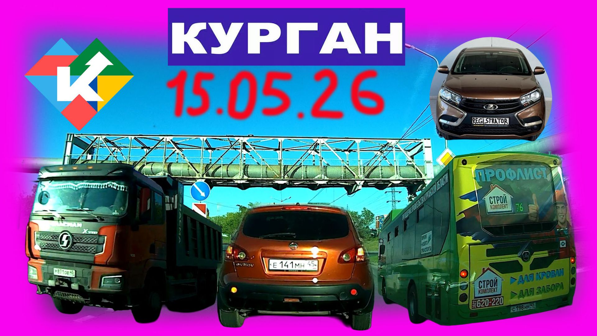 РЕГИСТРАТОР КУРГАН 15.05.2026 Достоевского Автозаводская