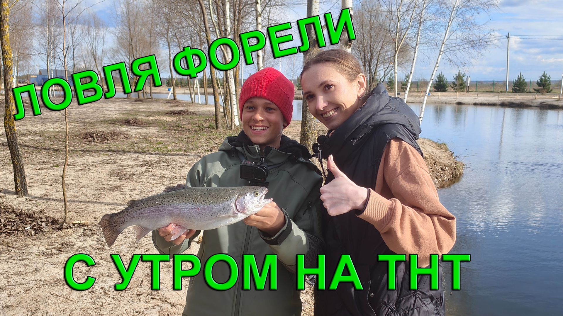 Ловля форели с утром на ТНТ