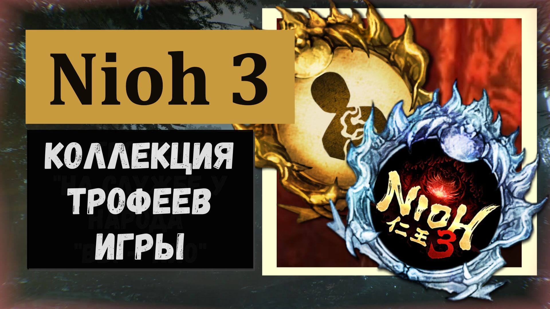 NIOH 3 Пропускаемые трофеи игры в коллекции (видео гайд)