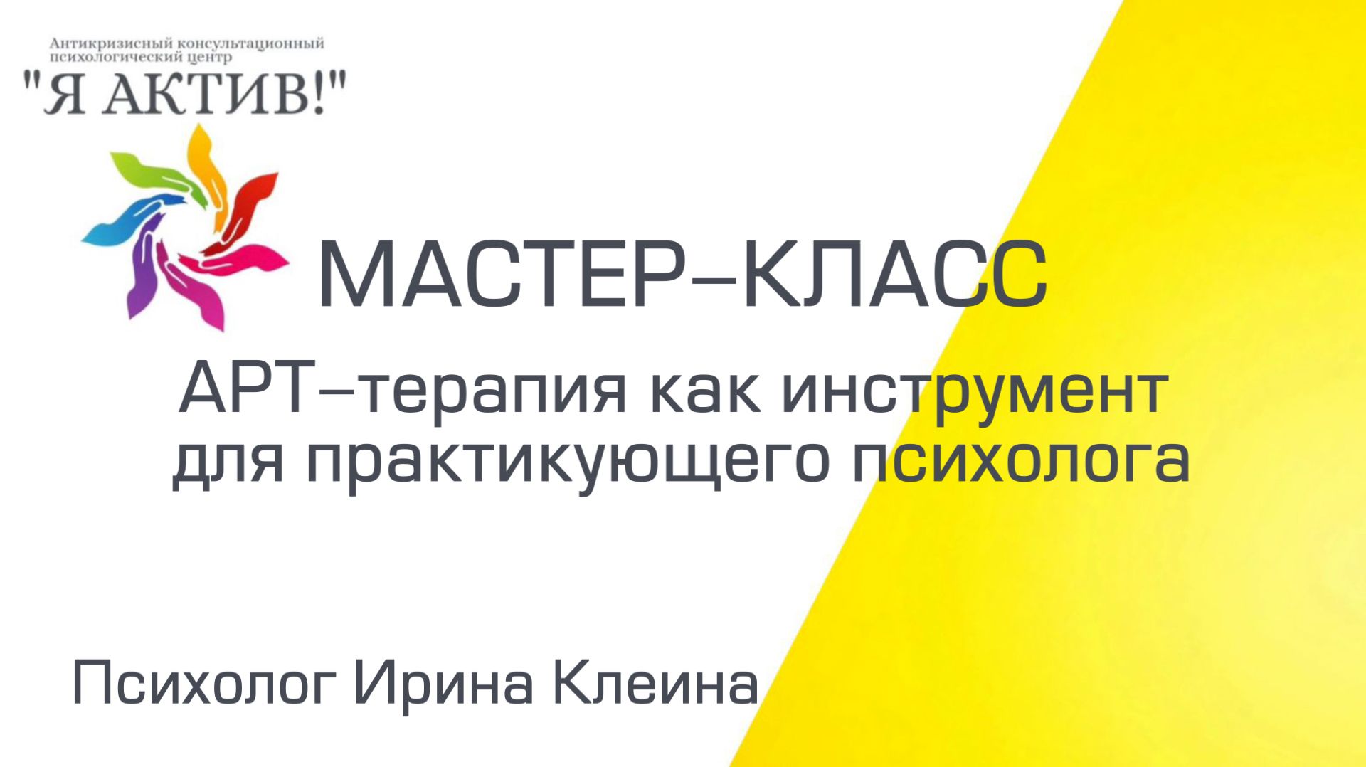 Мастер-класс «Арт-терапия как инструмент для практикующего психолога»