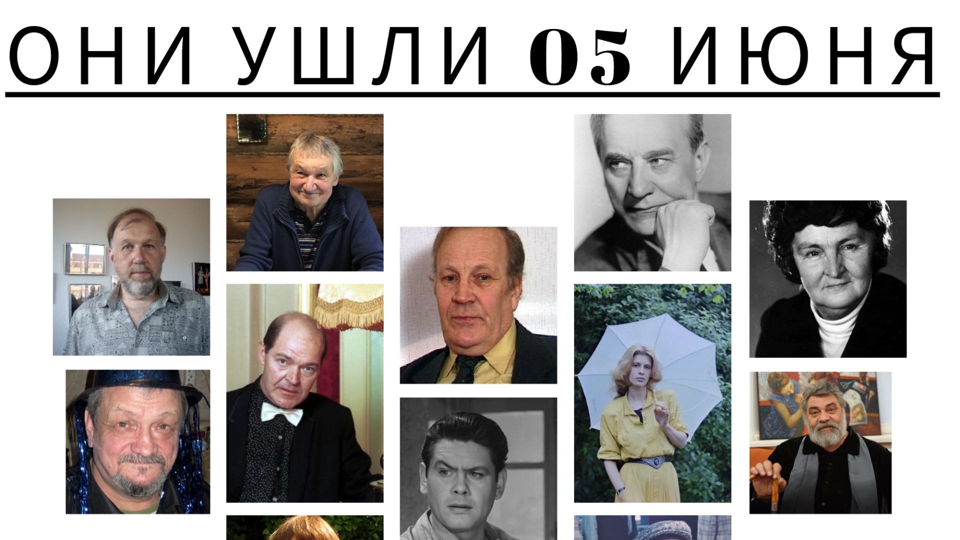 ОНИ УШЛИ 05 ИЮНЯ смотреть онлайн