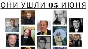 ОНИ УШЛИ 05 ИЮНЯ