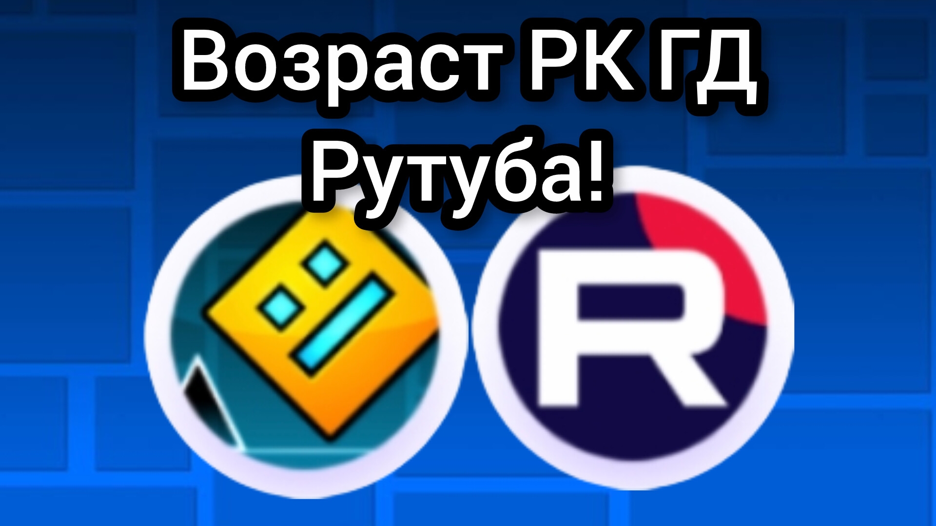 Возраст РК ГД Рутуба. 6👍 = 2 часть смотреть онлайн