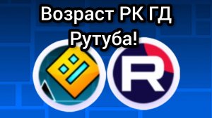 Возраст РК ГД Рутуба. 6👍 = 2 часть