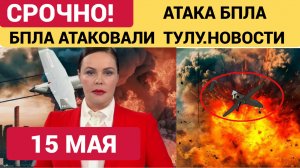 Тулу атаковали беспилотники. Атака БПЛА в Тульской области - что известно