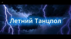 Wowa Гольцер - Летний Танцпол