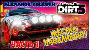 DIRT 5 - ЭПИЧНО РАЗВАЛИВАЮ ВСЕХ НА СТРИМЕ! ПОДДЕРЖИ ЛАЙКОМ!
