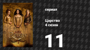 Царство 4 сезон 12 серия «Землетрясение» (сериал, 2017)
