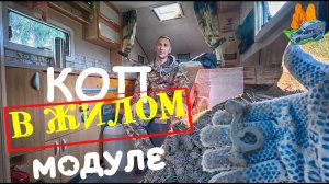 НАЧАЛО СЕЗОНА 2026 🎯 ЖИВУ В АВТОДОМЕ НА ПОЛЕ НАШЕЛ СТАРИННУЮ ДЕТСКУЮ ИГРУШКУ?! КОП НА ПОЛЯХ