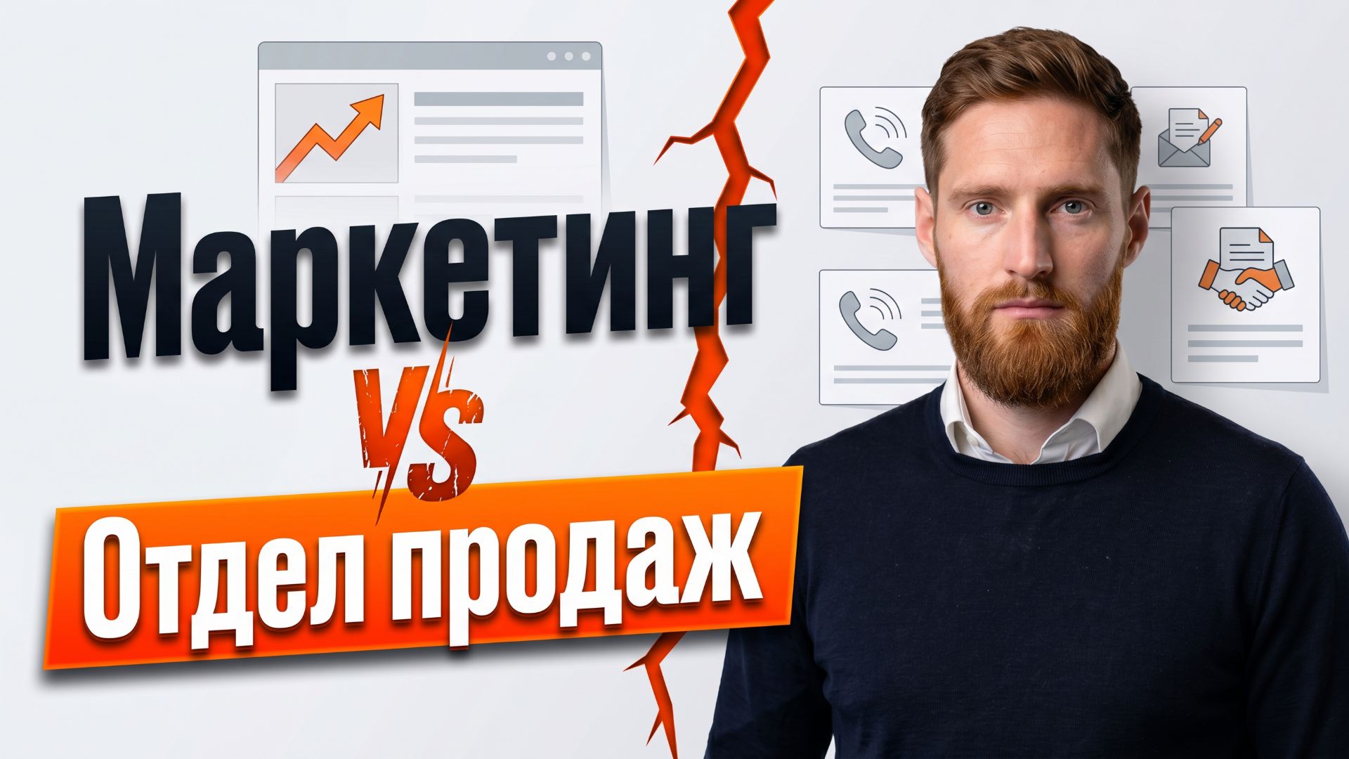 Маркетинг vs Отдел продаж: как маркетологу оседлать РОП'а и перестать быть виноватым