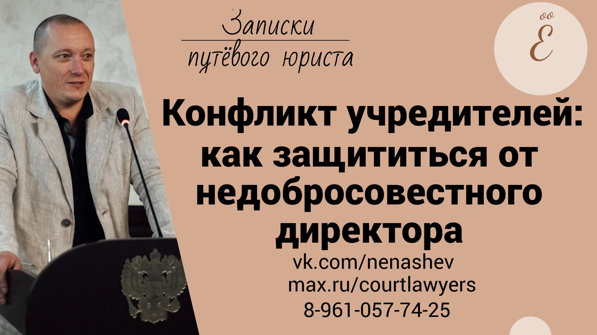 Как защитить учредителя в корпоративном конфликте? - анонс