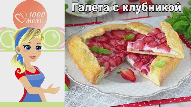 Галета с клубникой и рикоттой: тает во рту!