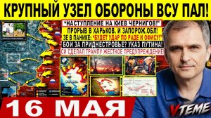 Война на Украине (16.05.26): Крупный УЗЕЛ ОБОРОНЫ ВСУ ПАЛ! Прорыв +12 КМ: Харьков Запорожье! Трамп