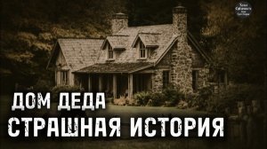 Страшная история.