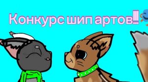 Конкурс шип артов (чит.опис) ВАЖНО!!!