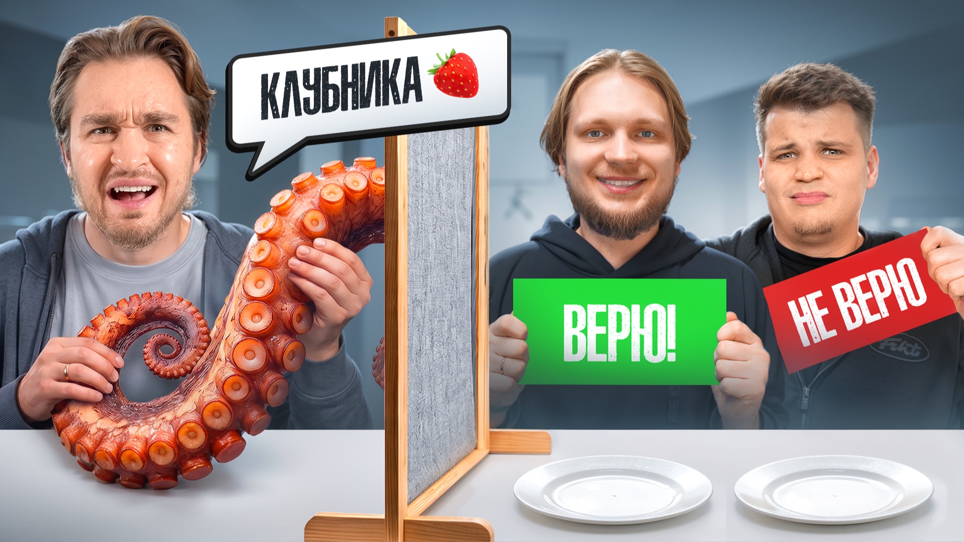 Верю или не верю челлендж!