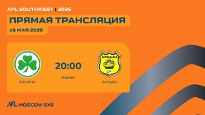 AFL26. AFL Southwest. Day 8. Greuther - Armada
