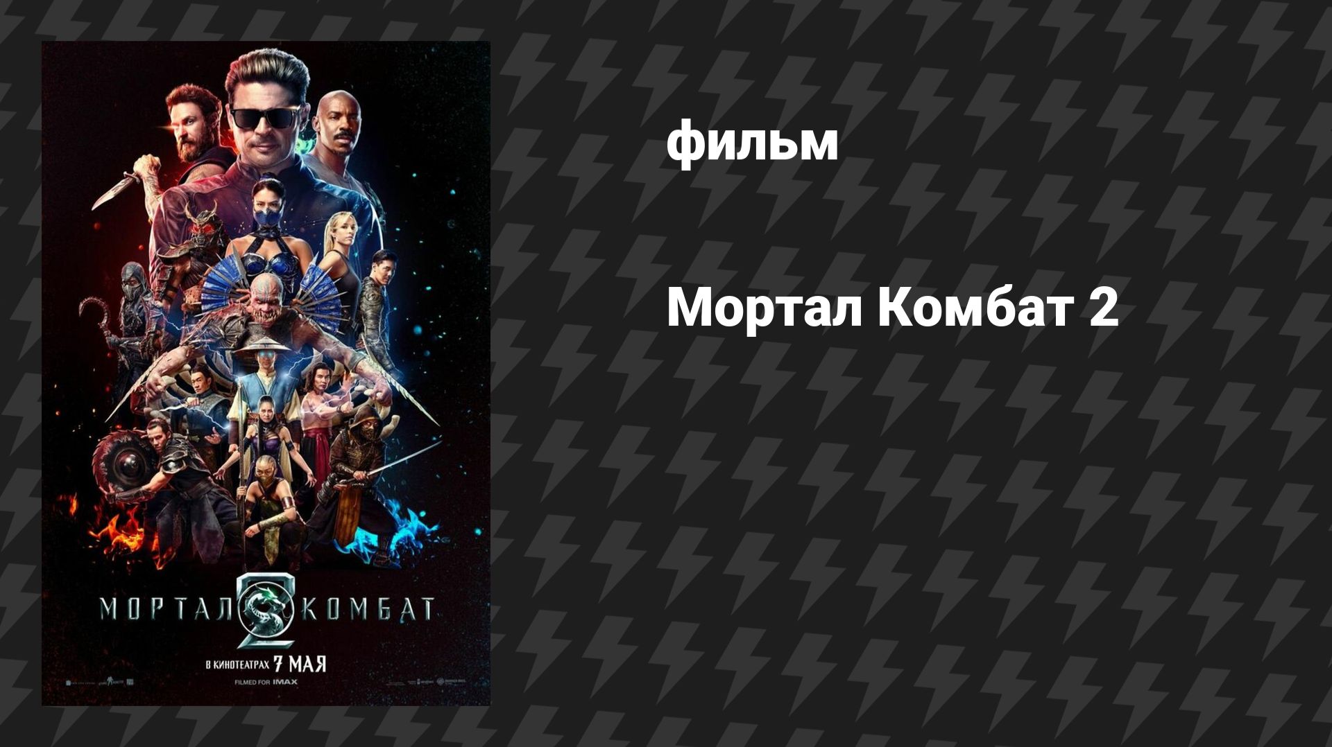 Мортал Комбат 2 (фильм, 2026)
