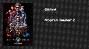 Мортал Комбат 2 (фильм, 2026)