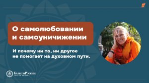 Про самолюбование и самоуничижение. И почему ни то, ни другое не помогает на духовном пути