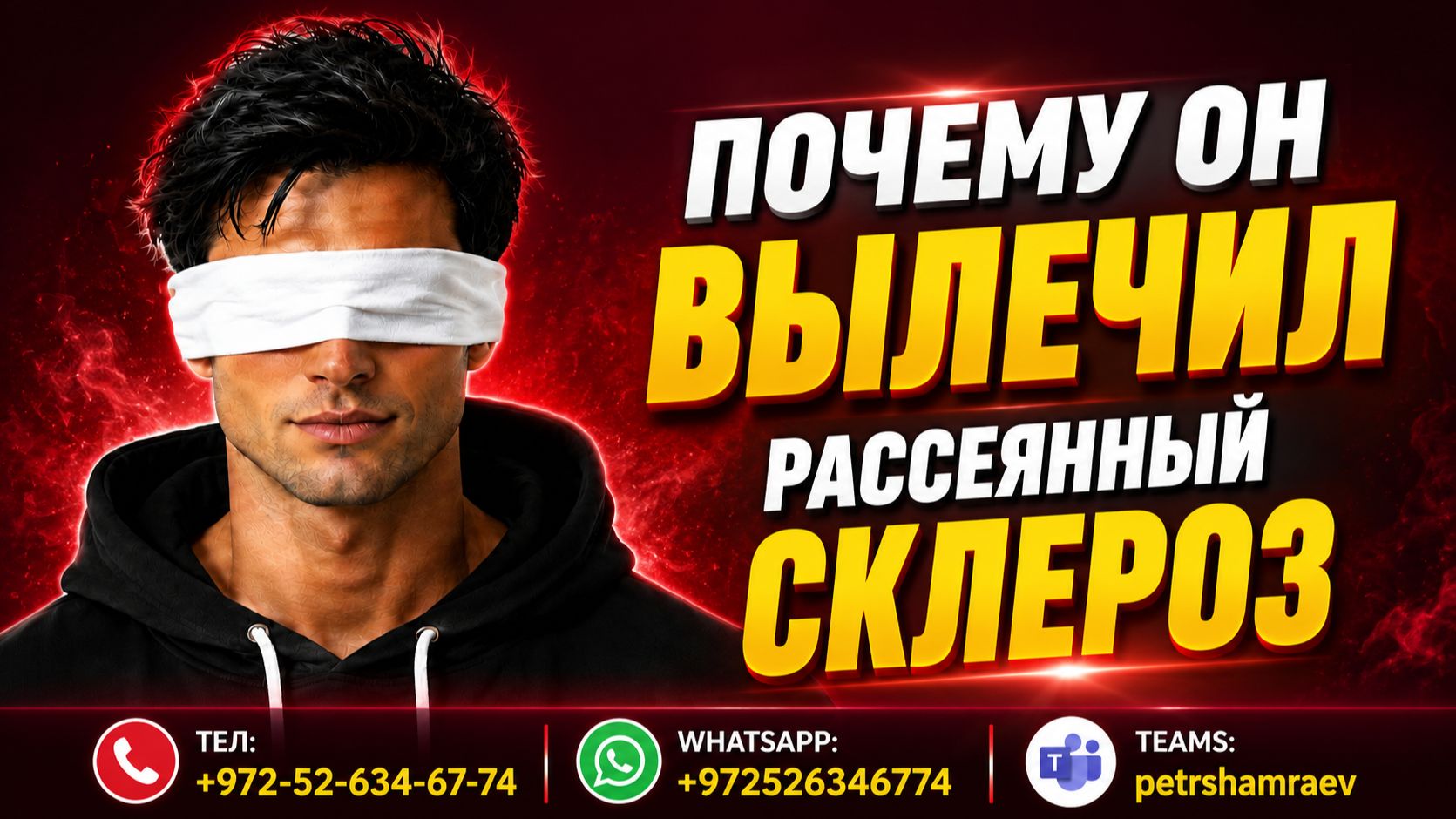 Почему он вылечил рассеянный склероз (2023)