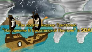 Как пройти миссию Тристопио «Наводнение В Бимотепской Пустыне» в SBA?