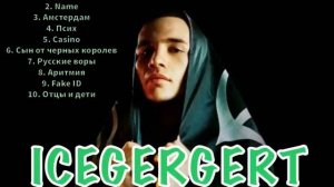 ЛУЧШИЕ ТРЕКИ ICEGERGERT | СЛУШАТЬ ВСЕМ