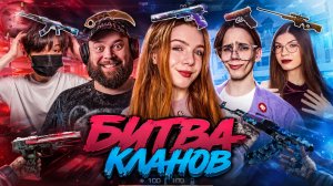 5 БЛОГЕРРОВ В БИТВЕ КЛАНОВ , НО СО СЛУЧАЙНЫМ ДРОПОМ ИЗ КЕЙСА В STANDOFF 3
