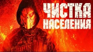 Чистка населения | Population Purge (2023)