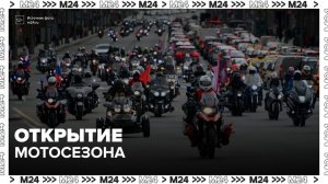 Мотоциклисты проехали единой колонной по центру Москвы - Москва 24