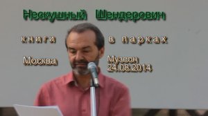 Нескучный В Шендерович 24авг2014