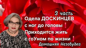 3 часть. Одела ДОСКИНЦЕВ с ног до головы❗️Приходится жить с гоУном по жизни😡❗️