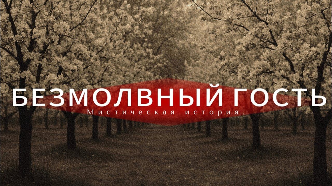 Мистическая история. ТРИЛЛЕР.