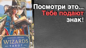 ‼️ Все происходит не просто так... Будьте ГОТОВЫ к Переменам❗️ 🌷💖♣️ с Ниной