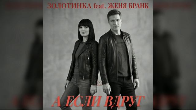 #Золотинка и Женя Бранк - А если вдруг