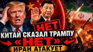 Китай сказал Трампу «НЕТ» Иран атакует