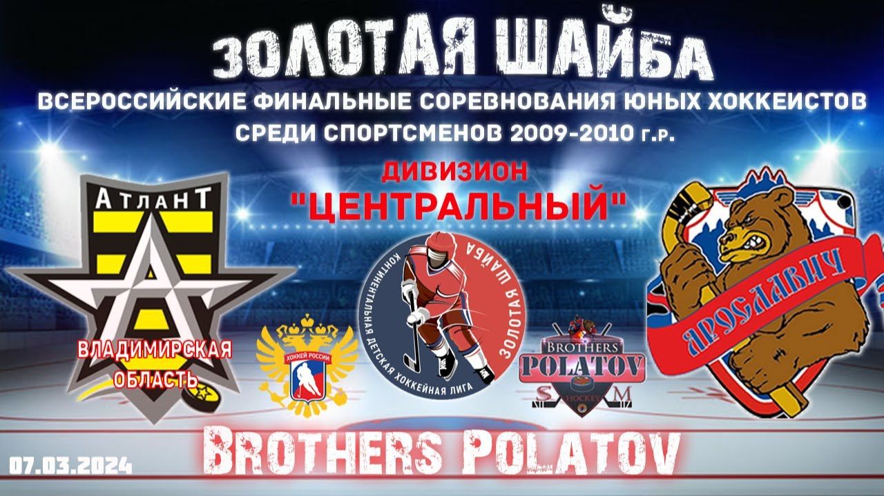 5.ХК Атлант 2008 (Владимирская обл.) - ХК Ярославич (Ярославль)