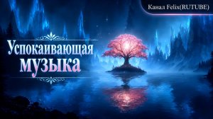 Успокавающая музыка