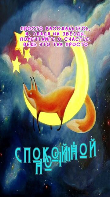 Открытка на ночь